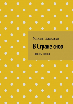 Книга В Стране снов на ReadRate.com книга В Стране снов