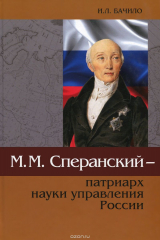 книга М. М. Сперанский - патриарх науки управления России