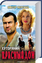 книга Хуторянин. Красный Дон