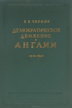 Книга Демократическое движение в Англии 1816-1820 на ReadRate.com книга Демократическое движение в Англии 1816-1820