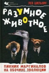 книга Разумное животное. Пикник маргиналов на обочине эволюции