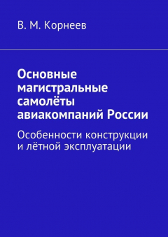 Книга Основные магистральные самолёты авиакомпаний России. Особенности конструкции и лётной эксплуатации на ReadRate.com книга Основные магистральные самолёты авиакомпаний России. Особенности конструкции и лётной эксплуатации