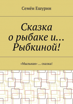 Книга Сказка о рыбаке и… Рыбкиной! «Мыльная» … сказка! на ReadRate.com книга Сказка о рыбаке и… Рыбкиной! «Мыльная» … сказка!
