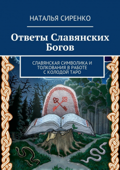 Книга Ответы Славянских Богов. Славянская символика и толкования в работе с колодой Таро на ReadRate.com книга Ответы Славянских Богов. Славянская символика и толкования в работе с колодой Таро