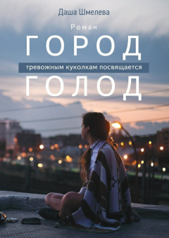 книга Город Голод