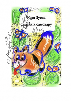 Книга Сказки к самовару на ReadRate.com книга Сказки к самовару