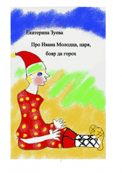 книга Про Ивана Молодца, царя, бояр да горох