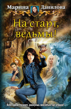 Книга На старт, ведьмы! на ReadRate.com книга На старт, ведьмы!