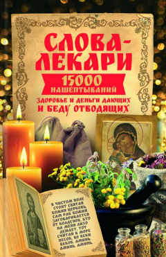 Книга Слова-лекари. 15000 нашёптываний, здоровье и деньги дающих и беду отводящих на ReadRate.com книга Слова-лекари. 15000 нашёптываний, здоровье и деньги дающих и беду отводящих