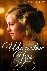 книга Шелковые узы