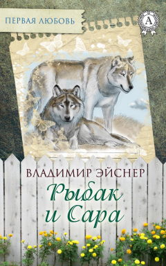 Книга Рыбак и Сара на ReadRate.com книга Рыбак и Сара