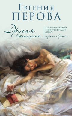Книга Другая женщина на ReadRate.com книга Другая женщина