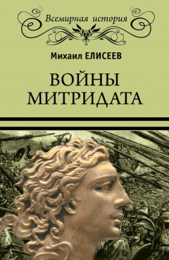 Книга Войны Митридата на ReadRate.com книга Войны Митридата