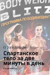 книга Спартанское тело за две минуты в день. Сделай себя сам