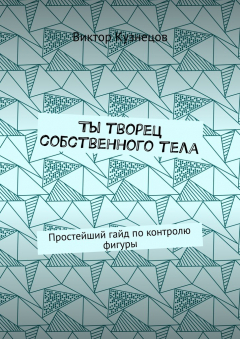 Книга Ты творец собственного тела. Простейший гайд по похудению на ReadRate.com книга Ты творец собственного тела. Простейший гайд по похудению