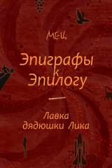 книга Эпиграфы к Эпилогу. Лавка дядюшки Лика