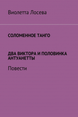 книга Соломенное танго. Два Виктора и половинка Антуанетты. Повести