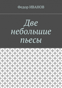 Книга Две небольшие пьесы на ReadRate.com книга Две небольшие пьесы