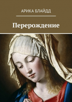 Книга Перерождение на ReadRate.com книга Перерождение