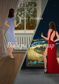 Книга Выбери свой мир на ReadRate.com книга Выбери свой мир