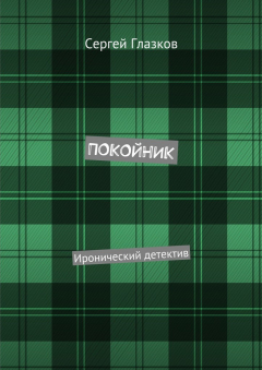 Книга Покойник. Иронический детектив на ReadRate.com книга Покойник. Иронический детектив