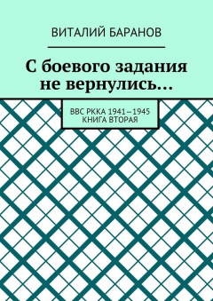 Книга С боевого задания не вернулись… ВВС РККА 1941—1945. Книга вторая на ReadRate.com книга С боевого задания не вернулись… ВВС РККА 1941—1945. Книга вторая