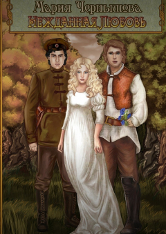 книга Нежданная любовь