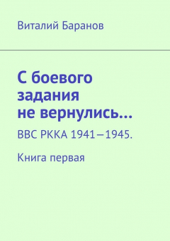 Книга С боевого задания не вернулись… ВВС РККА 1941—1945. Книга первая на ReadRate.com книга С боевого задания не вернулись… ВВС РККА 1941—1945. Книга первая