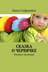 книга Сказка о червячке. Книжка-малышка