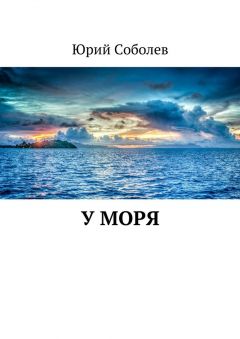книга У моря