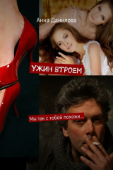 книга Ужин втроем. Мы так с тобой похожи…