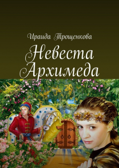 Книга Невеста Архимеда на ReadRate.com книга Невеста Архимеда