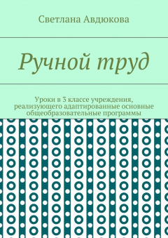 Книга Ручной труд. Уроки в 3 классе учреждения, реализующего адаптированные основные общеобразовательные программы на ReadRate.com книга Ручной труд. Уроки в 3 классе учреждения, реализующего адаптированные основные общеобразовательные программы