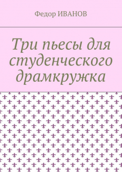 Книга Три пьесы для студенческого драмкружка на ReadRate.com книга Три пьесы для студенческого драмкружка