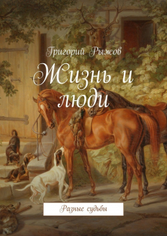 Книга Жизнь и люди. Разные судьбы на ReadRate.com книга Жизнь и люди. Разные судьбы