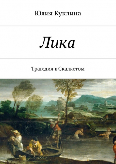 книга Лика. Трагедия в Скалистом