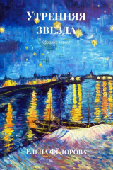 книга Утренняя звезда. Сборник новелл