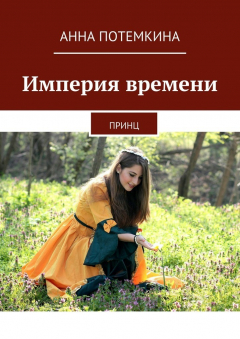 Книга Империя времени. Принц на ReadRate.com книга Империя времени. Принц