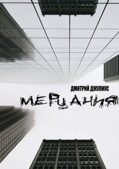 Книга Мерцания на ReadRate.com книга Мерцания