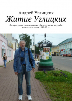 Книга Житие Углицких. Литературное расследование обстоятельств и судьбы угличского этапа 1592-93 гг. на ReadRate.com книга Житие Углицких. Литературное расследование обстоятельств и судьбы угличского этапа 1592-93 гг.
