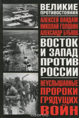 книга Неуслышанные пророки грядущих войн