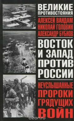 книга Неуслышанные пророки грядущих войн