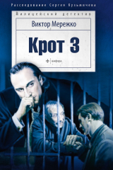 книга Крот 3. Сага о криминале