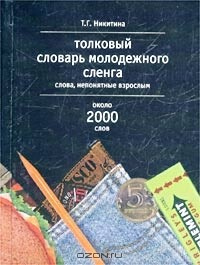 Книга Толковый словарь молодежного сленга. Слова, непонятные взрослым. Около 2000 слов на ReadRate.com книга Толковый словарь молодежного сленга. Слова, непонятные взрослым. Около 2000 слов