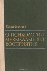книга О психологии музыкального восприятия