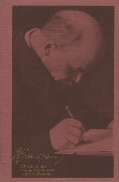 Книга О значении воинствующего материализма на ReadRate.com книга О значении воинствующего материализма