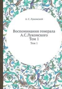 Книга Воспоминания генерала А.С.Лукомского на ReadRate.com книга Воспоминания генерала А.С.Лукомского