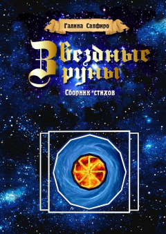 Книга Звездные руны. Сборник стихов на ReadRate.com книга Звездные руны. Сборник стихов