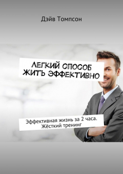 Книга Легкий способ жить эффективно. Эффективная жизнь за 2 часа. Жёсткий тренинг на ReadRate.com книга Легкий способ жить эффективно. Эффективная жизнь за 2 часа. Жёсткий тренинг
