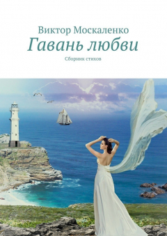 Книга Гавань любви. Сборник стихов на ReadRate.com книга Гавань любви. Сборник стихов
